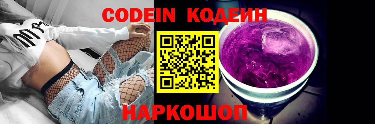 Codein напиток Lean (лин)  Вход с VPN  Арсеньев 